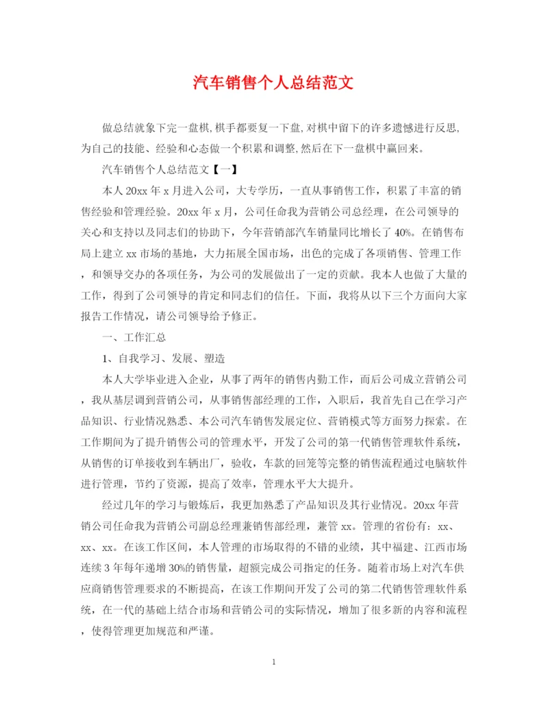 精编之汽车销售个人总结范文.docx