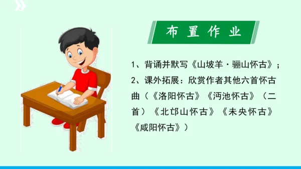 九年级语文下册第六单元课外古诗词诵读《山坡羊 骊山怀古》 课件(共43张PPT)