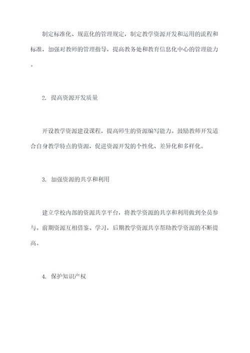 教学教学资源建设管理办法