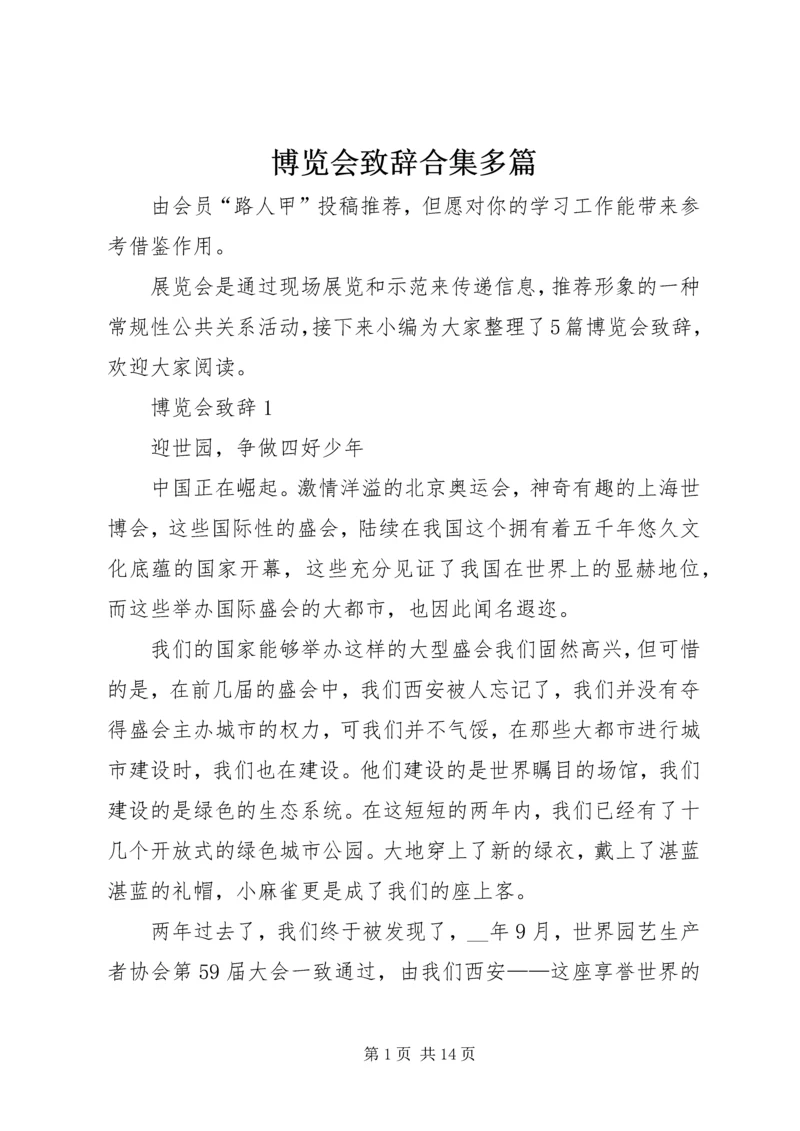 博览会致辞合集多篇.docx