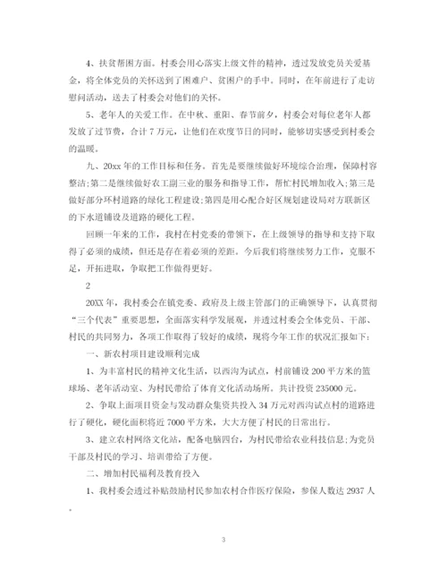 精编之村委会工作总结报告范文.docx