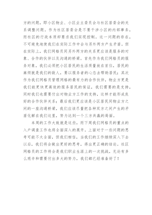 社区网格员工作总结.docx