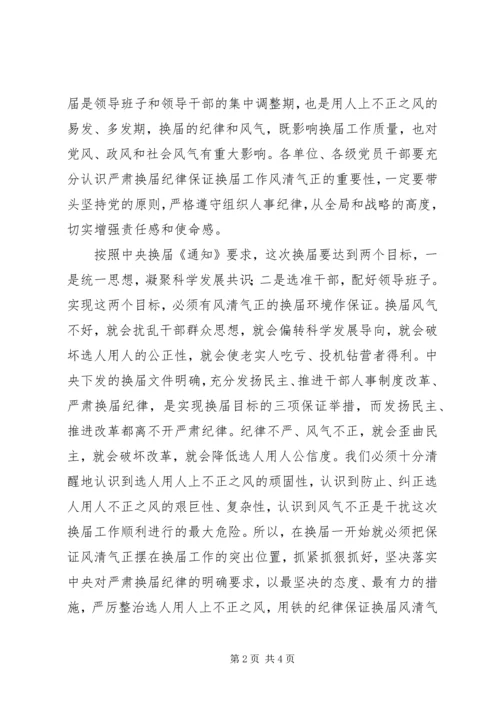 区委在换届纪律会讲话.docx