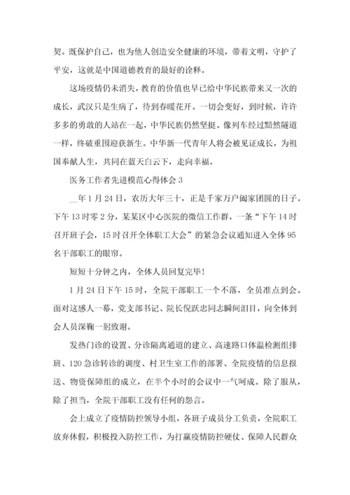医务工作者先进模范心得体会五篇.docx