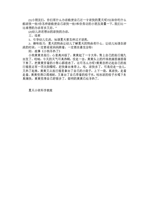 夏天小班科学教案