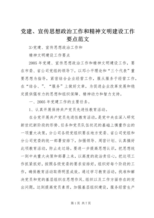 党建、宣传思想政治工作和精神文明建设工作要点范文.docx