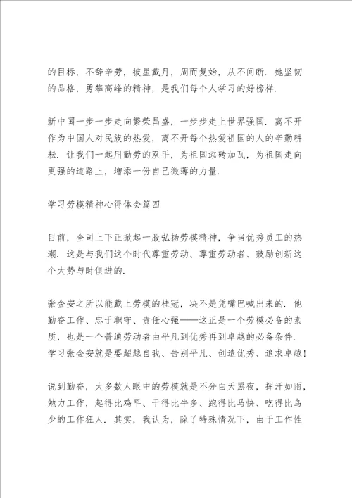 2022年学习劳模精神心得体会优秀范文