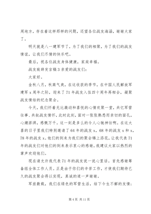 关于战友致辞发言稿.docx