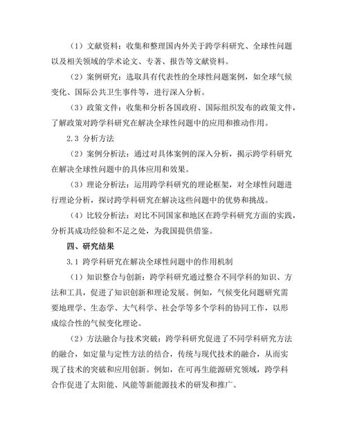 跨学科研究在解决全球性问题中的重要性