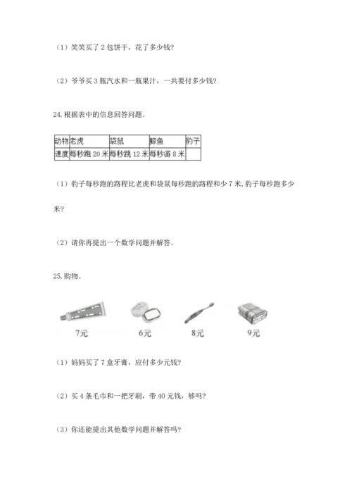 二年级上册数学应用题100道及完整答案【名师系列】.docx