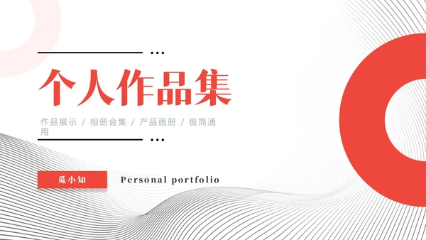红色黑白灰极简简约大气个人作品集相册合辑产品画册PPT模板