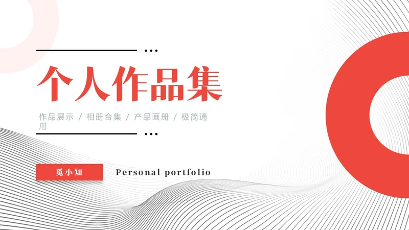 红色黑白灰极简简约大气个人作品集相册合辑产品画册PPT模板