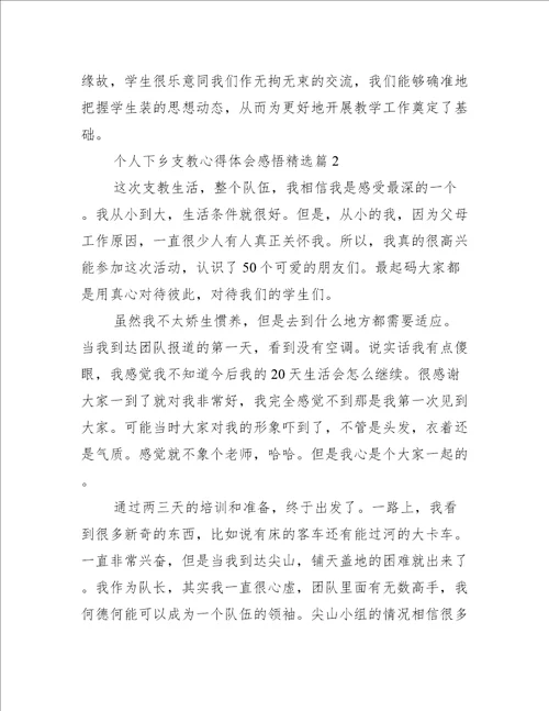 个人下乡支教心得体会感悟10篇