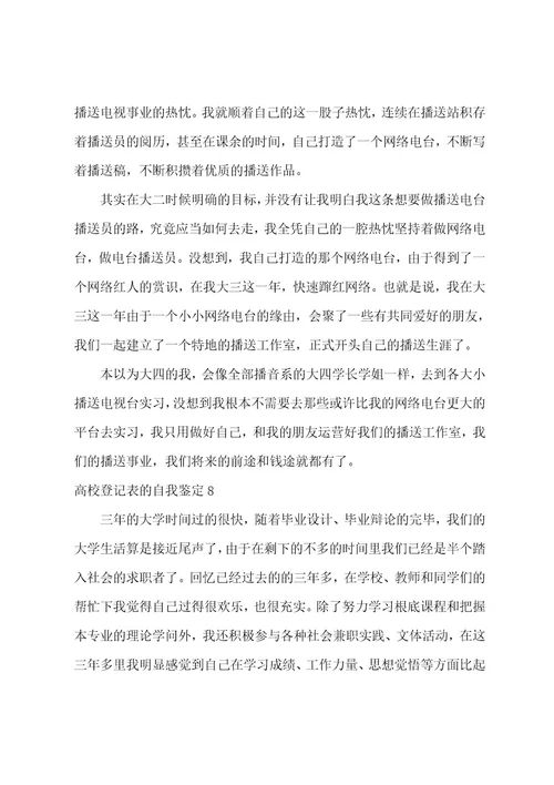 高校登记表的自我鉴定9篇(大学自我鉴定登记表)