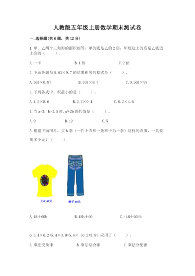 人教版五年级上册数学期末测试卷附答案【预热题】.docx
