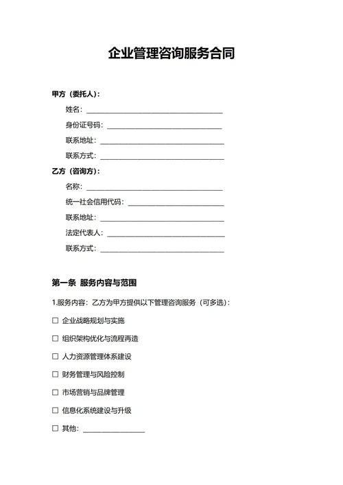 通用企业管理咨询服务合同(民法典)