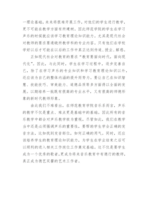 师范教育中的声乐教育论文.docx