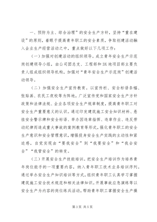 青年安全生产示范岗实施方案 (2).docx