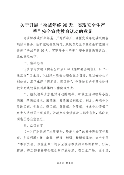 关于开展“决战年终90天，实现安全生产季”安全宣传教育活动的意见_1.docx