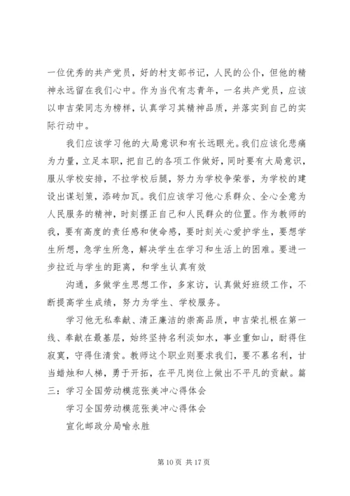 学习全国劳模申吉荣心得体会 (2).docx