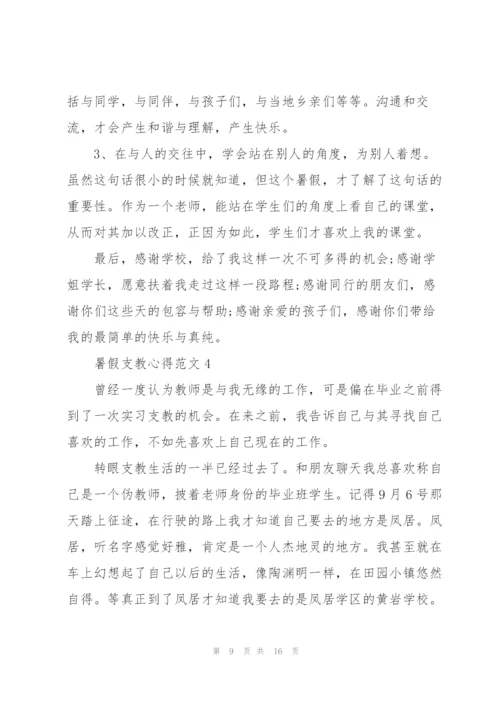 暑假支教心得范文5篇.docx