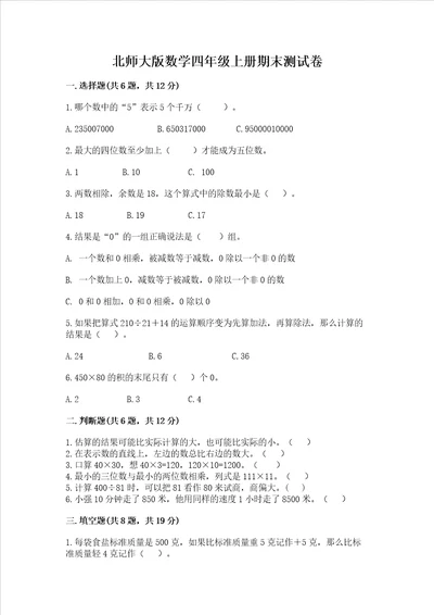 北师大版数学四年级上册期末测试卷及精品答案