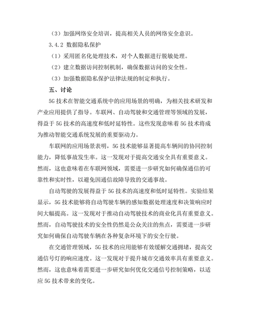 5G技术对智能交通系统的影响研究