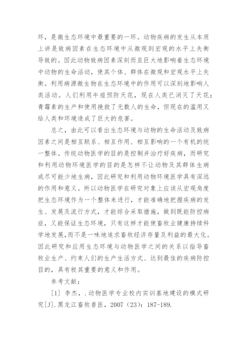 探讨生态环境与动物医学论文.docx