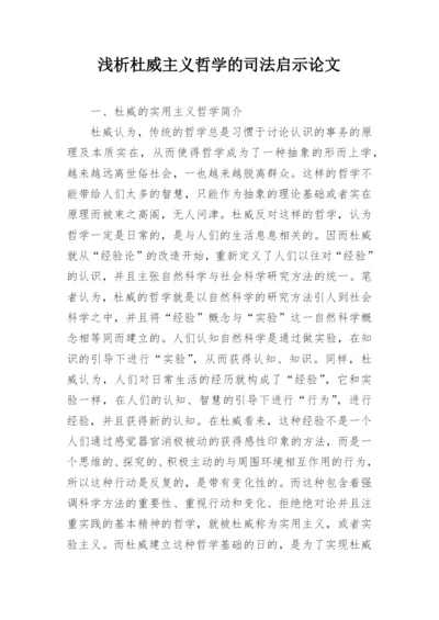 浅析杜威主义哲学的司法启示论文.docx