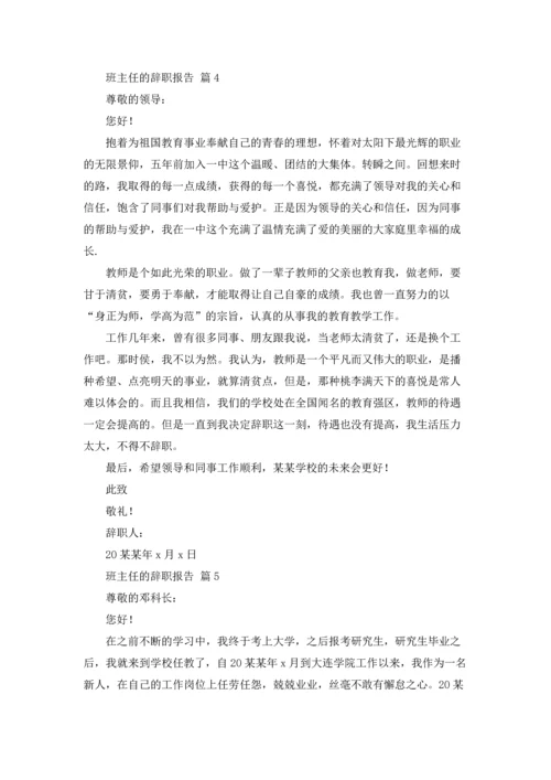 关于班主任的辞职报告汇总八篇.docx