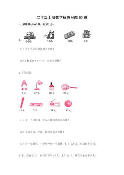 二年级上册数学解决问题60道精品【黄金题型】.docx