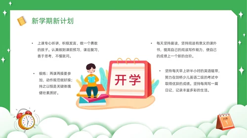 绿色卡通简约觅知学校秋季开学收心班会动态PPT