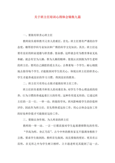 关于班主任培训心得体会锦集九篇.docx