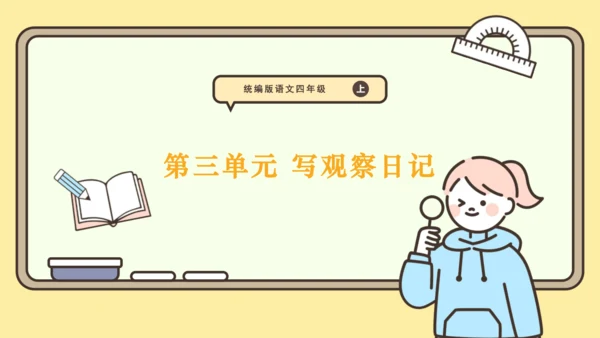 统编版语文四年级上册2024-2025学年度第三单元习作： 写观察日记（课件）