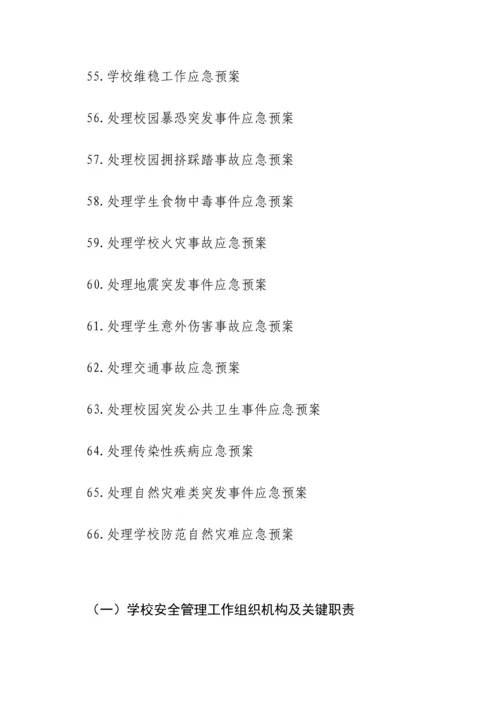 学校安全管理新规制度.docx
