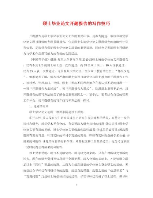 2023年硕士毕业论文开题报告的写作技巧.docx