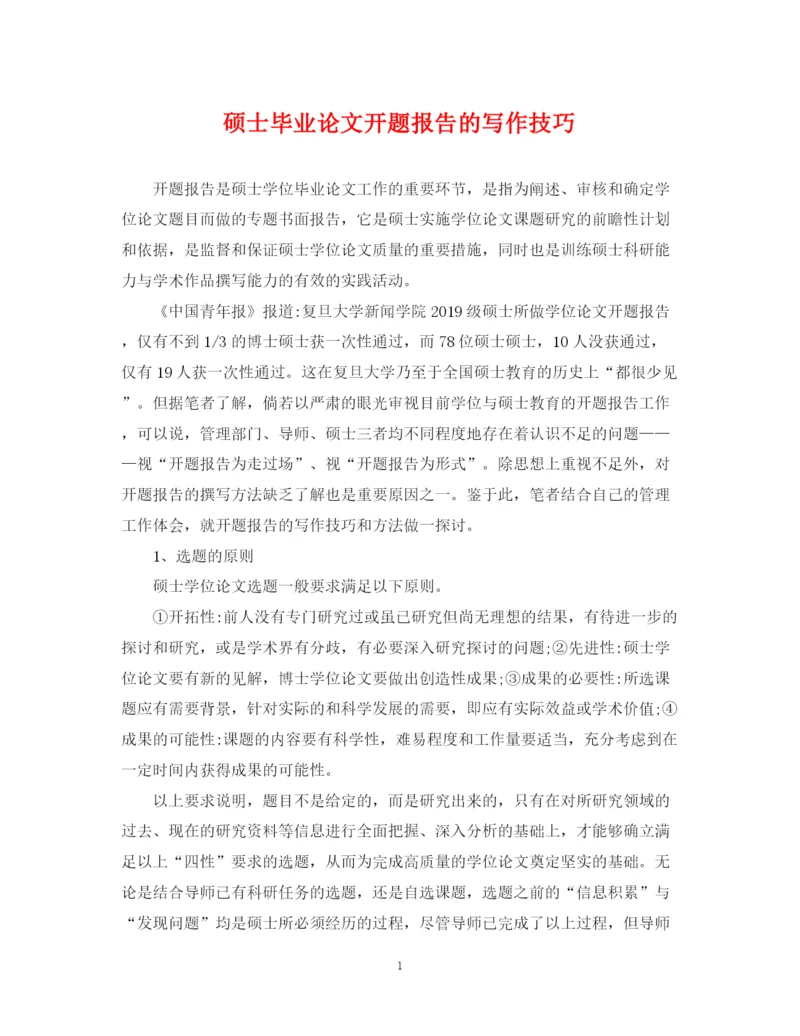 2023年硕士毕业论文开题报告的写作技巧.docx