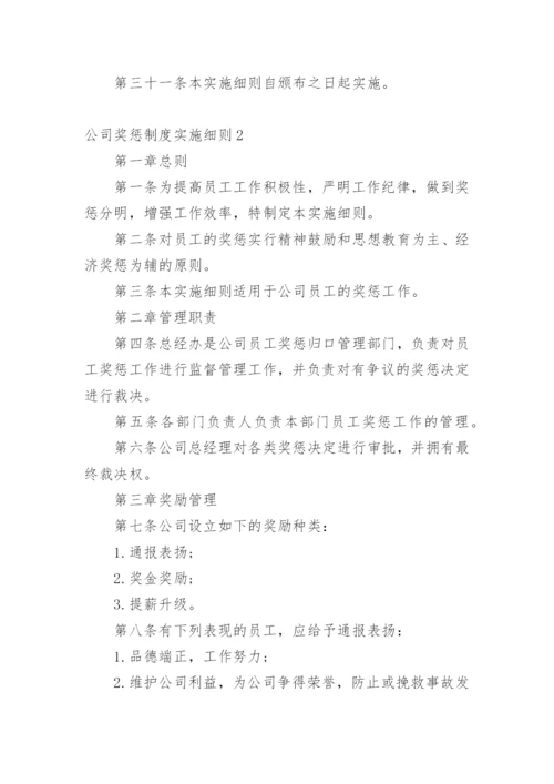 公司奖惩制度实施细则.docx