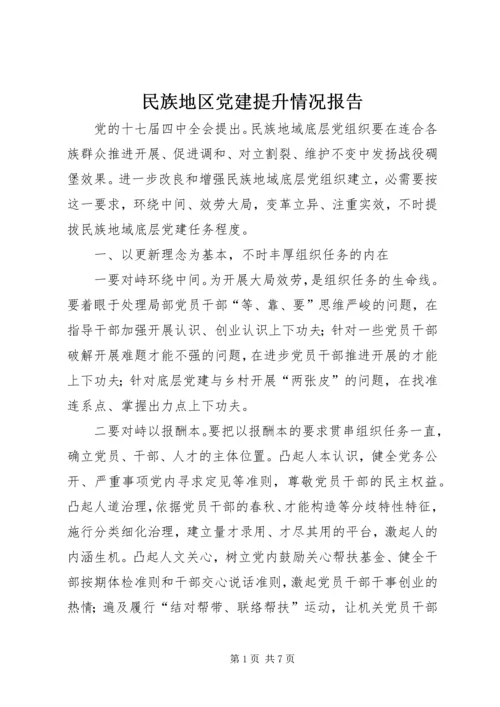 民族地区党建提升情况报告.docx