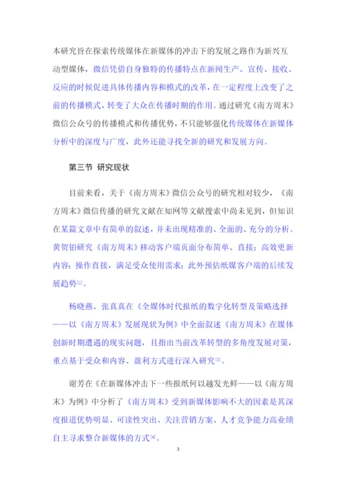 论文3稿7000 《南方周末》微信公众号研究.docx