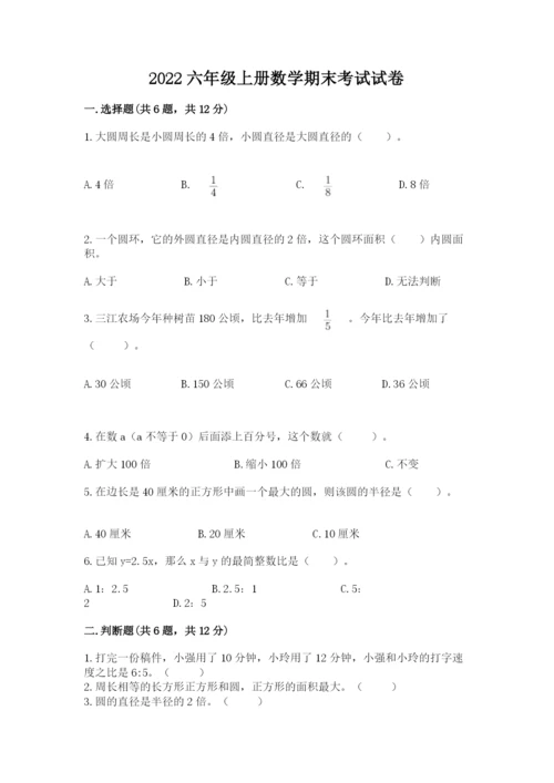 2022六年级上册数学期末考试试卷精品【精选题】.docx