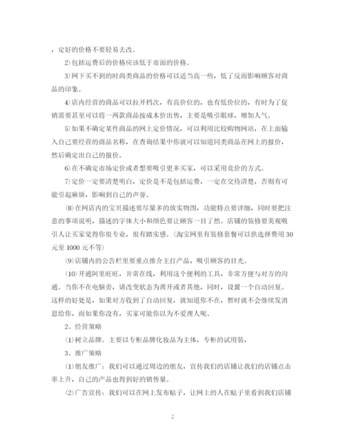 精编之淘宝销售计划书范文3篇.docx