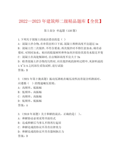 20222023年建筑师二级精品题库全优