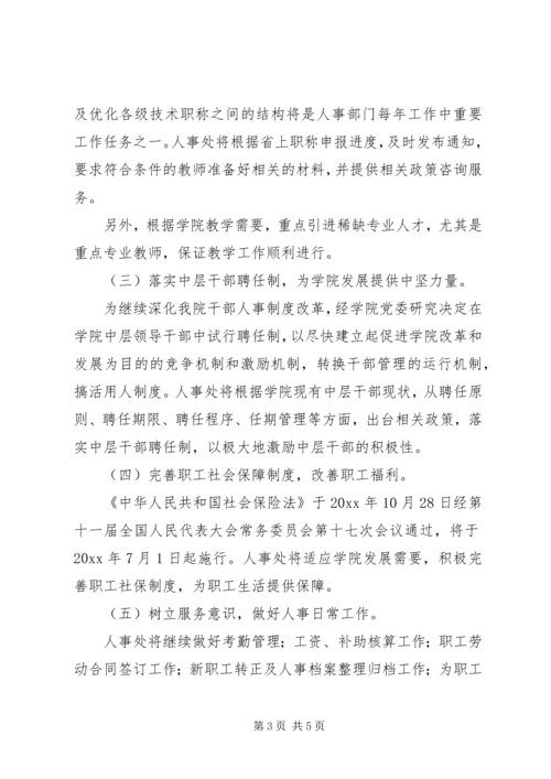 人事处年度工作计划.docx