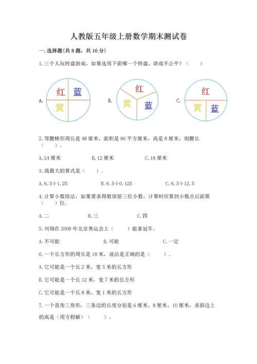 人教版五年级上册数学期末测试卷（夺冠系列）word版.docx