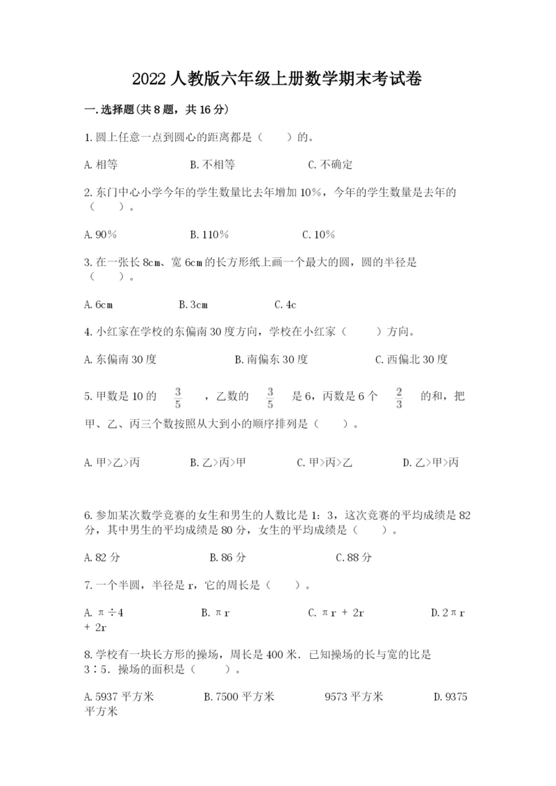 2022人教版六年级上册数学期末考试卷附完整答案【名校卷】.docx