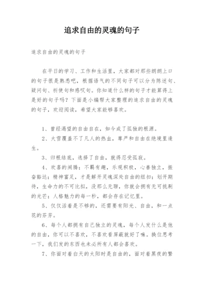 追求自由的灵魂的句子.docx