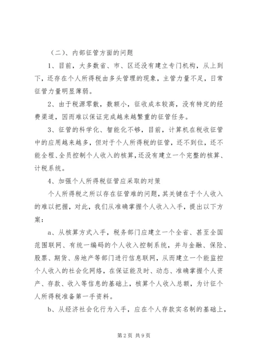 关于利用信息化管理个人所得税的设想 (2).docx