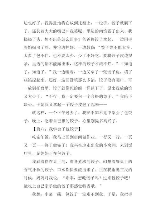 我学会了包饺子600字.docx