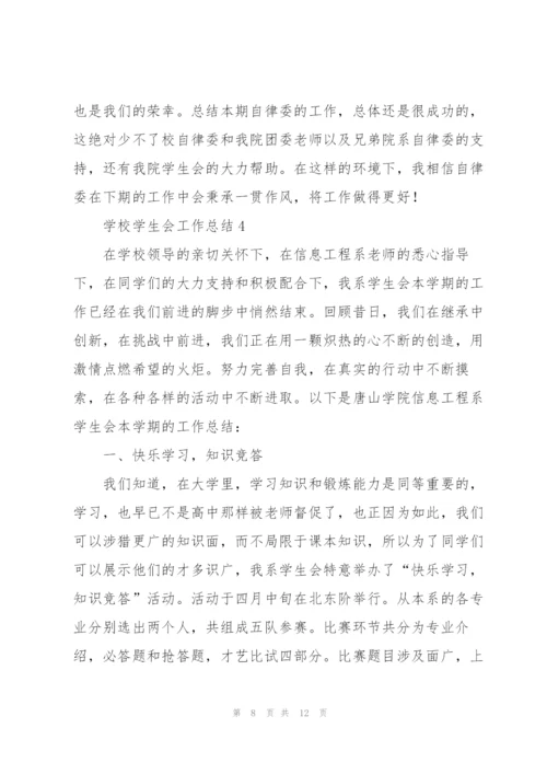 学校学生会工作总结五篇.docx